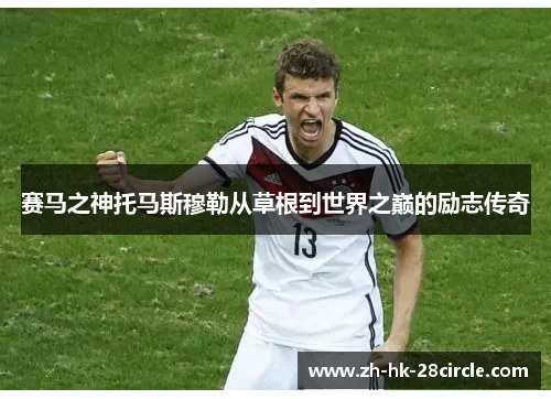 赛马之神托马斯穆勒从草根到世界之巅的励志传奇