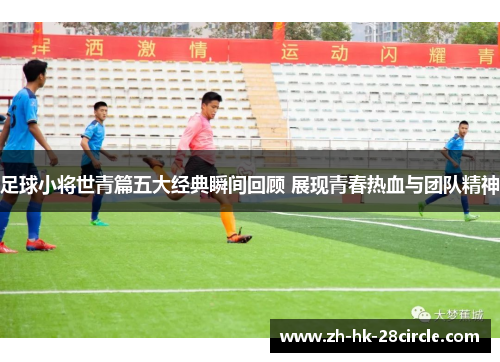 足球小将世青篇五大经典瞬间回顾 展现青春热血与团队精神