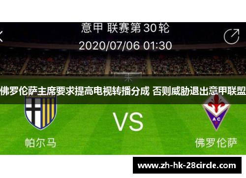 佛罗伦萨主席要求提高电视转播分成 否则威胁退出意甲联盟