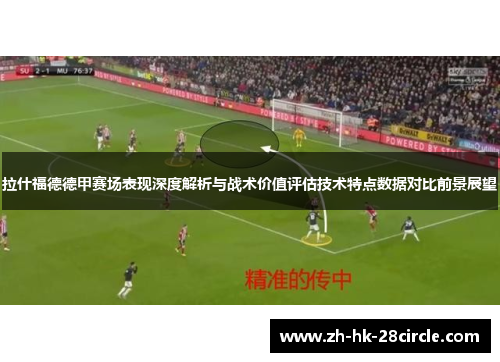 拉什福德德甲赛场表现深度解析与战术价值评估技术特点数据对比前景展望