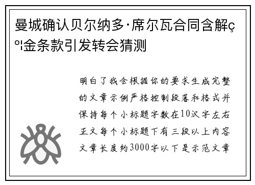 曼城确认贝尔纳多·席尔瓦合同含解约金条款引发转会猜测 曼城确认贝尔纳多·席尔瓦合同含解约金条款引发转会猜测