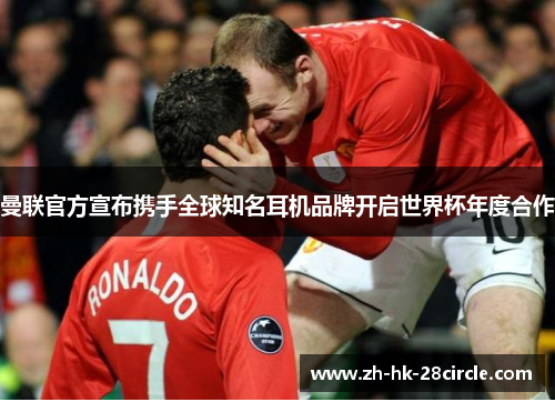 曼联官方宣布携手全球知名耳机品牌开启世界杯年度合作