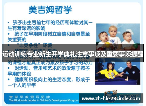 运动训练专业新生开学典礼注意事项及重要事项提醒