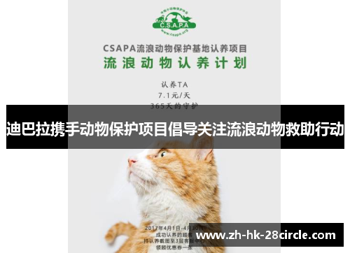 迪巴拉携手动物保护项目倡导关注流浪动物救助行动