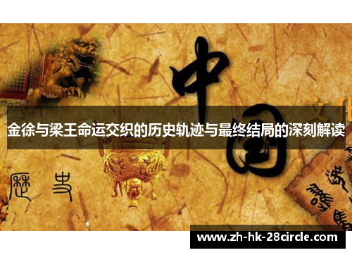 金徐与梁王命运交织的历史轨迹与最终结局的深刻解读