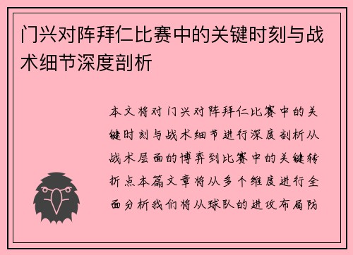 门兴对阵拜仁比赛中的关键时刻与战术细节深度剖析