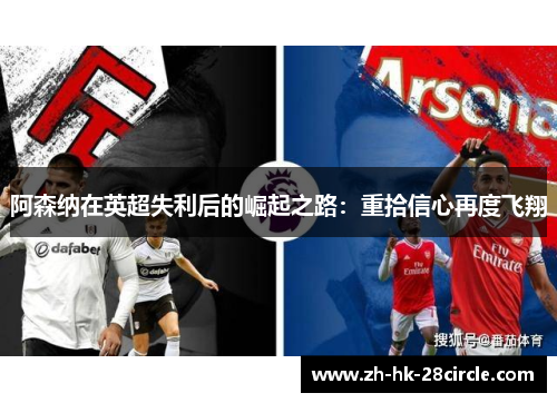阿森纳在英超失利后的崛起之路：重拾信心再度飞翔