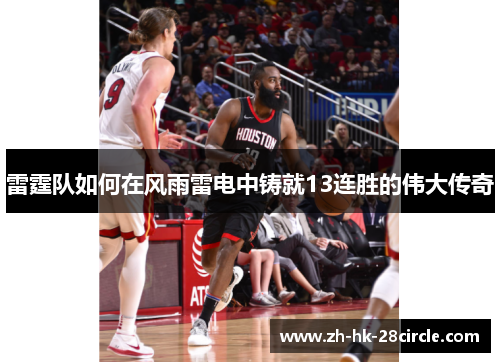雷霆队如何在风雨雷电中铸就13连胜的伟大传奇 雷霆队如何在风雨雷电中铸就13连胜的伟大传奇