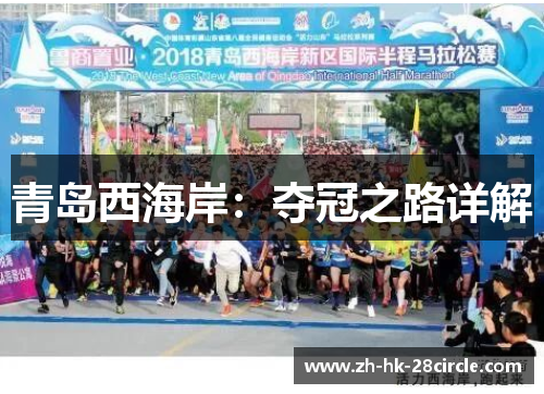 青岛西海岸：夺冠之路详解