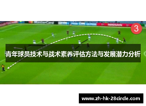 青年球员技术与战术素养评估方法与发展潜力分析