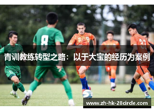 青训教练转型之路：以于大宝的经历为案例