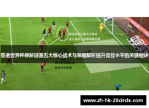 香港世界杯保龄球赛五大核心战术与策略解析提升竞技水平的关键秘诀 香港世界杯保龄球赛五大核心战术与策略解析提升竞技水平的关键秘诀