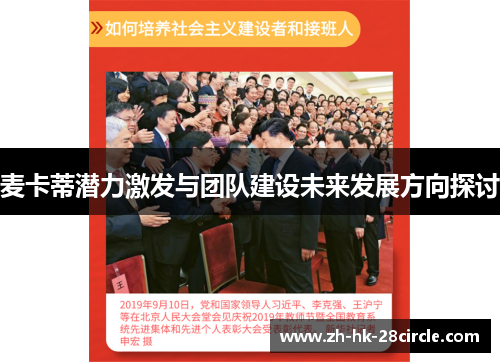 麦卡蒂潜力激发与团队建设未来发展方向探讨
