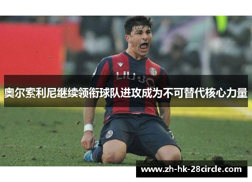 奥尔索利尼继续领衔球队进攻成为不可替代核心力量
