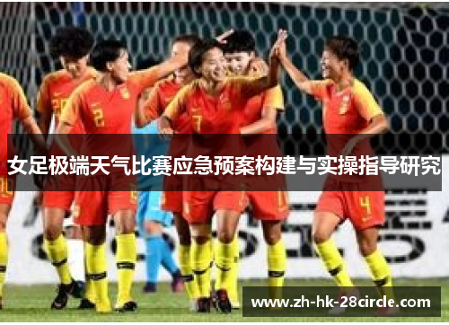 女足极端天气比赛应急预案构建与实操指导研究 女足极端天气比赛应急预案构建与实操指导研究