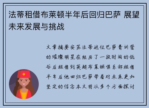 法蒂租借布莱顿半年后回归巴萨 展望未来发展与挑战