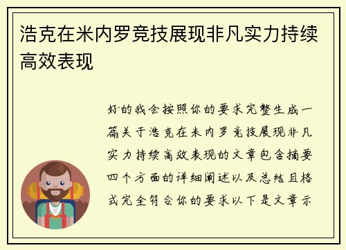 浩克在米内罗竞技展现非凡实力持续高效表现