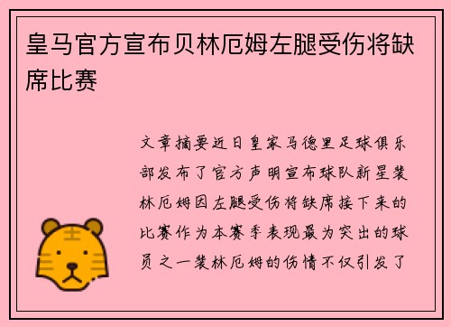 皇马官方宣布贝林厄姆左腿受伤将缺席比赛