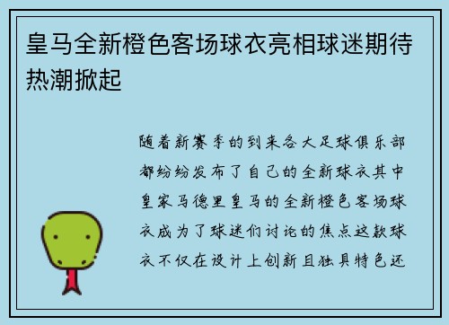 皇马全新橙色客场球衣亮相球迷期待热潮掀起