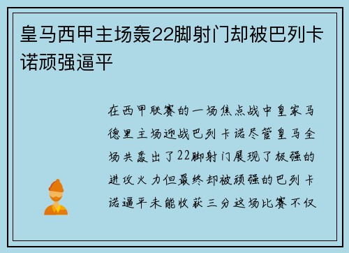 皇马西甲主场轰22脚射门却被巴列卡诺顽强逼平