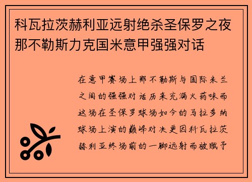 科瓦拉茨赫利亚远射绝杀圣保罗之夜那不勒斯力克国米意甲强强对话