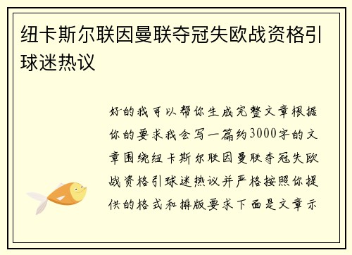 纽卡斯尔联因曼联夺冠失欧战资格引球迷热议