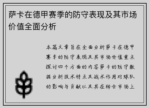 萨卡在德甲赛季的防守表现及其市场价值全面分析
