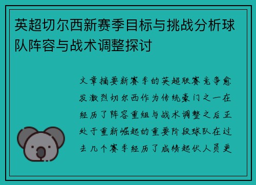 英超切尔西新赛季目标与挑战分析球队阵容与战术调整探讨 英超切尔西新赛季目标与挑战分析球队阵容与战术调整探讨