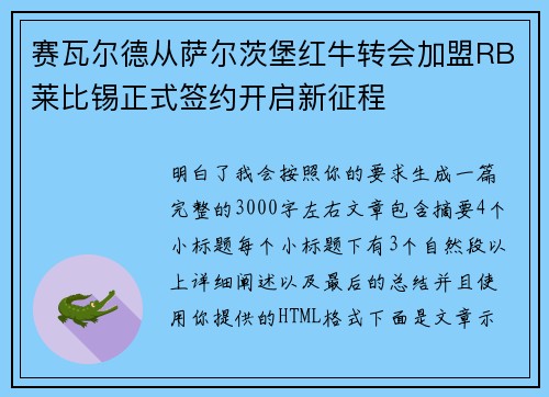 赛瓦尔德从萨尔茨堡红牛转会加盟RB莱比锡正式签约开启新征程