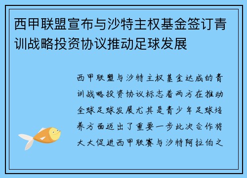 西甲联盟宣布与沙特主权基金签订青训战略投资协议推动足球发展 西甲联盟宣布与沙特主权基金签订青训战略投资协议推动足球发展