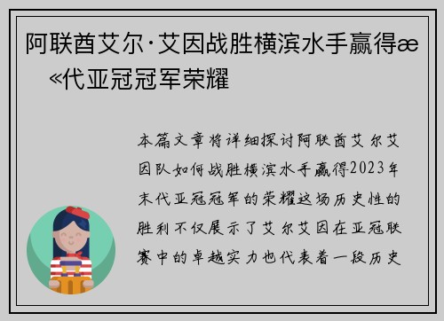 阿联酋艾尔·艾因战胜横滨水手赢得末代亚冠冠军荣耀