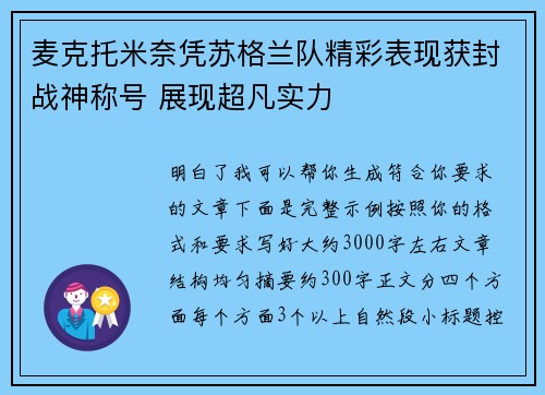麦克托米奈凭苏格兰队精彩表现获封战神称号 展现超凡实力