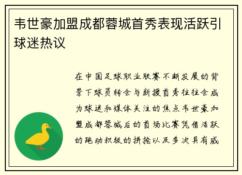 韦世豪加盟成都蓉城首秀表现活跃引球迷热议