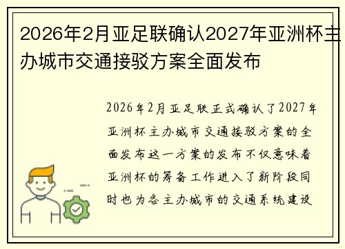 2026年2月亚足联确认2027年亚洲杯主办城市交通接驳方案全面发布