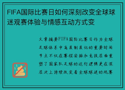 FIFA国际比赛日如何深刻改变全球球迷观赛体验与情感互动方式变