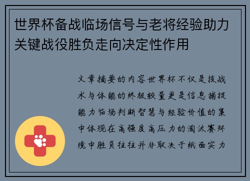 世界杯备战临场信号与老将经验助力关键战役胜负走向决定性作用
