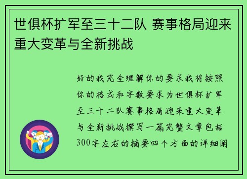 世俱杯扩军至三十二队 赛事格局迎来重大变革与全新挑战
