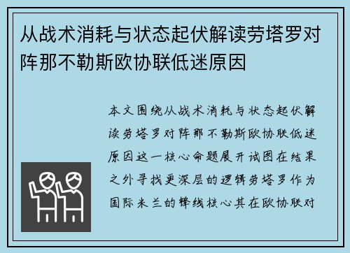 从战术消耗与状态起伏解读劳塔罗对阵那不勒斯欧协联低迷原因