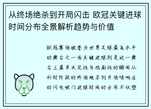 从终场绝杀到开局闪击 欧冠关键进球时间分布全景解析趋势与价值 从终场绝杀到开局闪击 欧冠关键进球时间分布全景解析趋势与价值