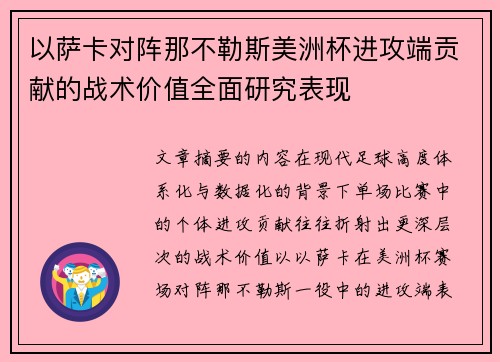以萨卡对阵那不勒斯美洲杯进攻端贡献的战术价值全面研究表现