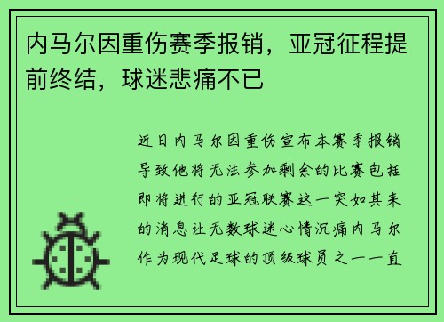 内马尔因重伤赛季报销，亚冠征程提前终结，球迷悲痛不已
