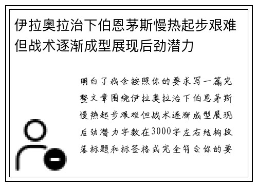 伊拉奥拉治下伯恩茅斯慢热起步艰难但战术逐渐成型展现后劲潜力