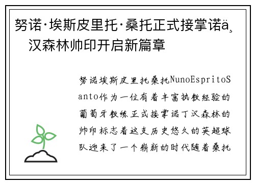 努诺·埃斯皮里托·桑托正式接掌诺丁汉森林帅印开启新篇章 努诺·埃斯皮里托·桑托正式接掌诺丁汉森林帅印开启新篇章