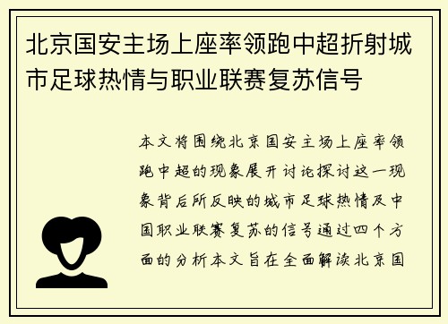 北京国安主场上座率领跑中超折射城市足球热情与职业联赛复苏信号
