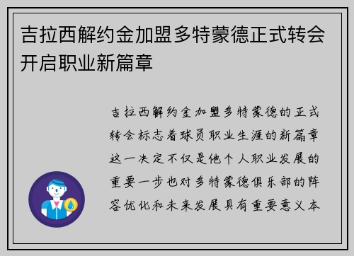 吉拉西解约金加盟多特蒙德正式转会开启职业新篇章