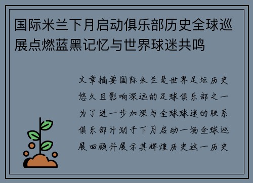 国际米兰下月启动俱乐部历史全球巡展点燃蓝黑记忆与世界球迷共鸣 国际米兰下月启动俱乐部历史全球巡展点燃蓝黑记忆与世界球迷共鸣