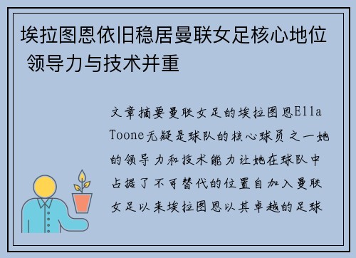 埃拉图恩依旧稳居曼联女足核心地位 领导力与技术并重