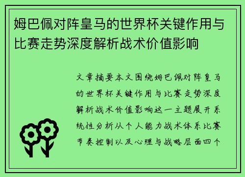 姆巴佩对阵皇马的世界杯关键作用与比赛走势深度解析战术价值影响