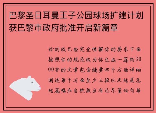 巴黎圣日耳曼王子公园球场扩建计划获巴黎市政府批准开启新篇章