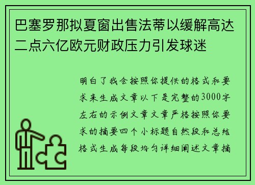 巴塞罗那拟夏窗出售法蒂以缓解高达二点六亿欧元财政压力引发球迷